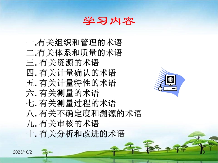 测量管理体系相关术语.ppt_第3页