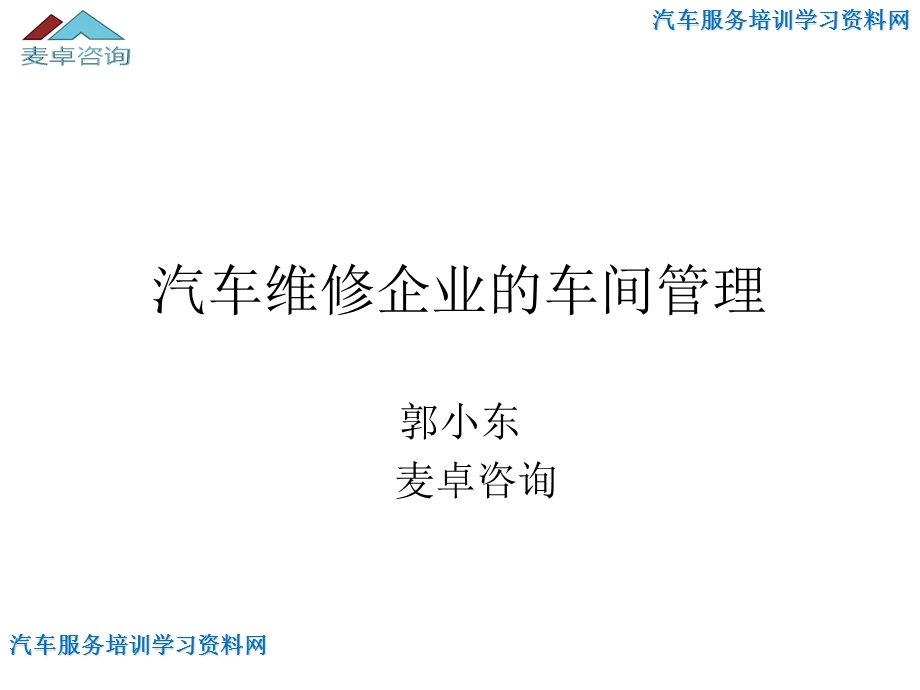 汽车维修企业的车间管理.ppt_第1页