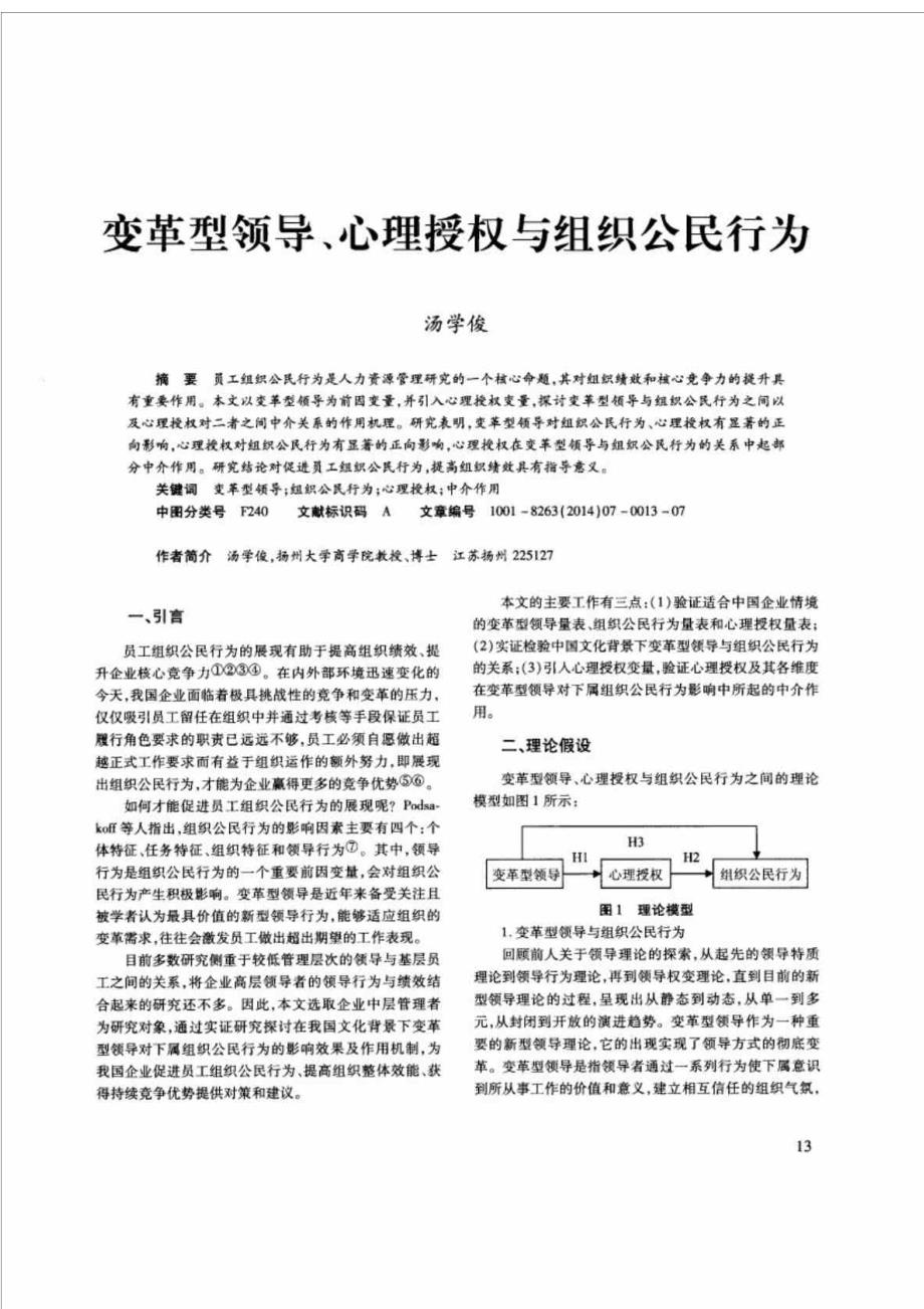 变革型领导丶心理授权与组织公民行为.doc_第2页