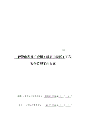 营销智能电表项目安全监理工作方案.doc