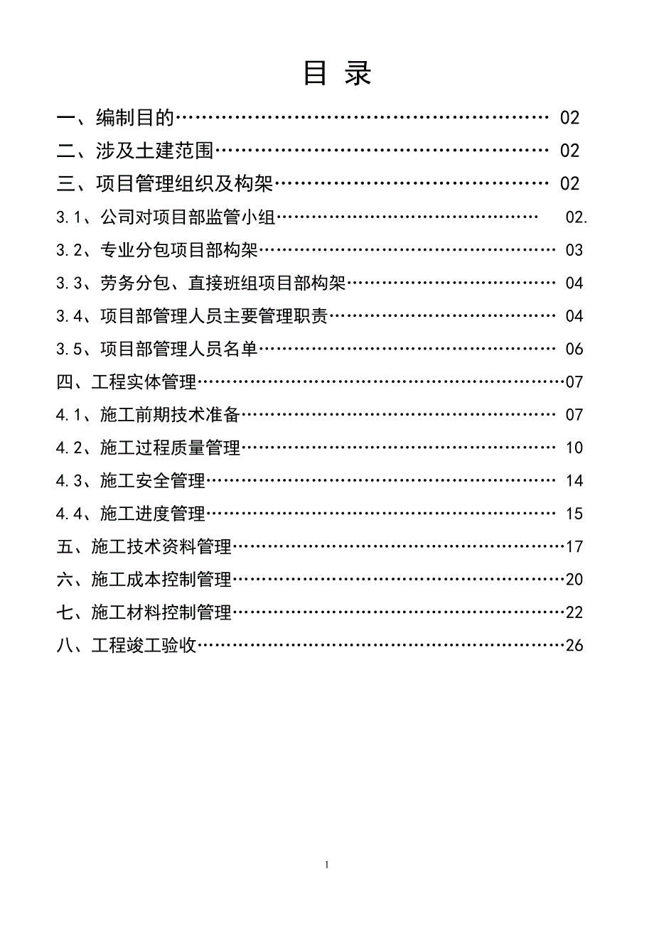 电力安装公司土建分包单位管理制度.doc_第1页