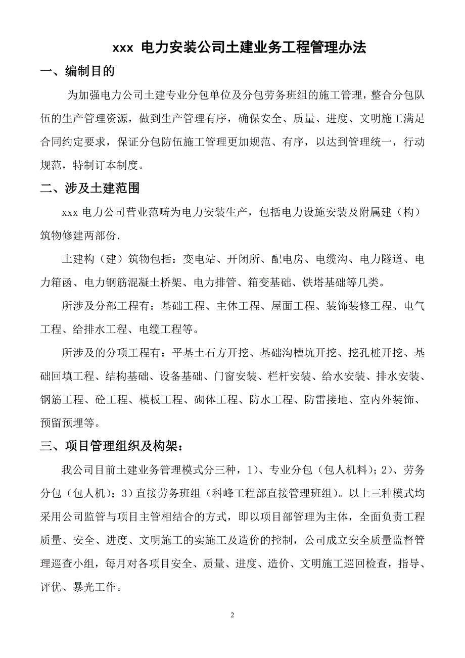 电力安装公司土建分包单位管理制度.doc_第2页