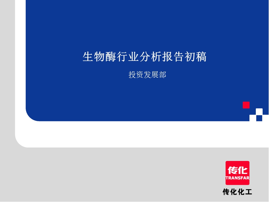 生物酶行业分析报告.ppt_第1页