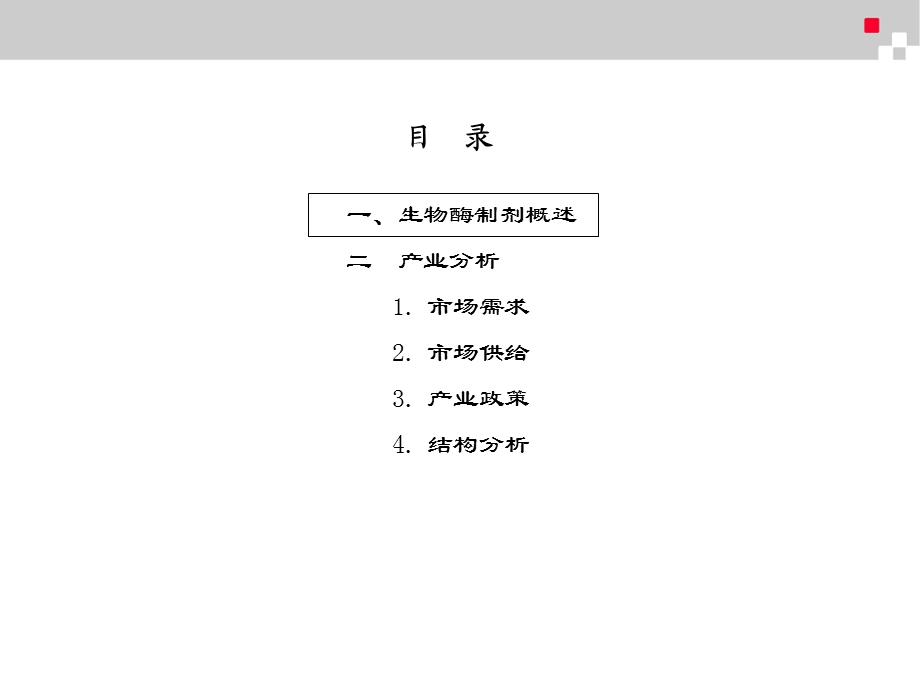 生物酶行业分析报告.ppt_第2页