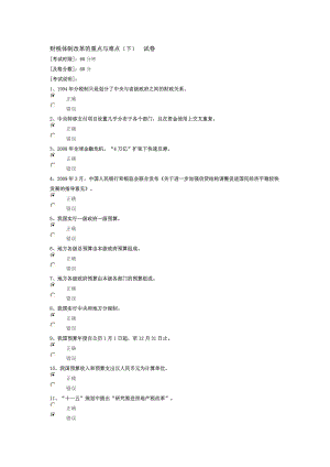 财税体制改革的重点与难点下答案.doc