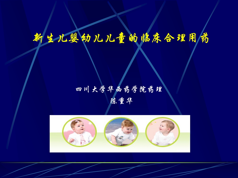 新生儿及儿童的临床用药.ppt_第1页