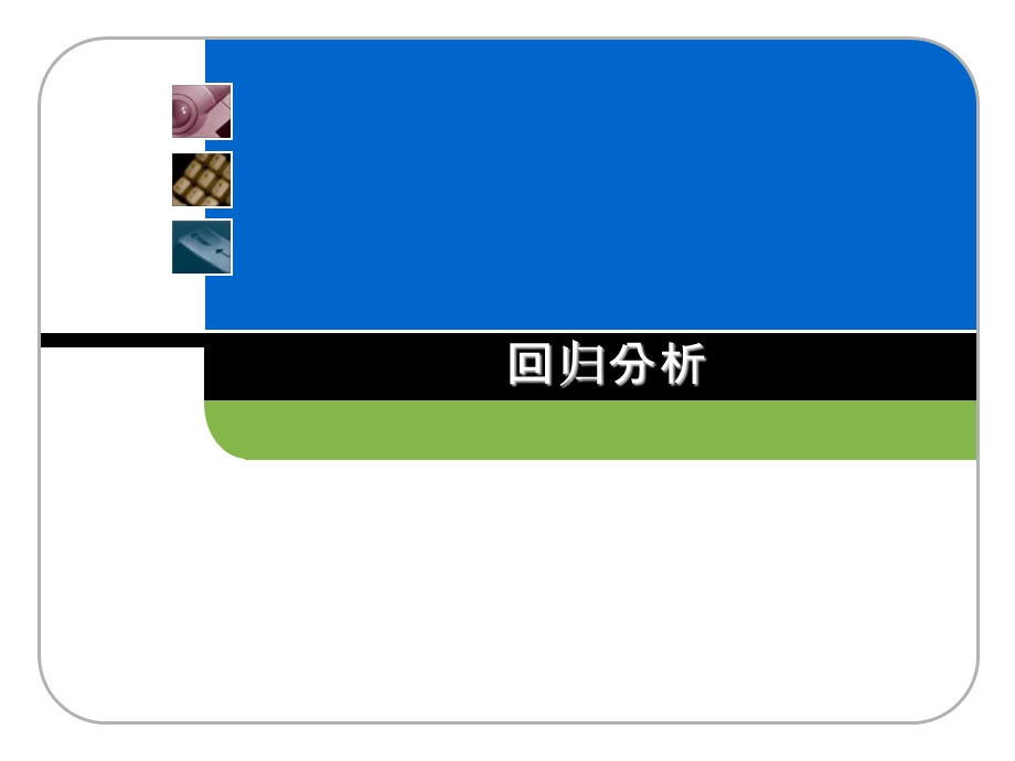 数据挖掘基础知识-回归分析.ppt_第1页