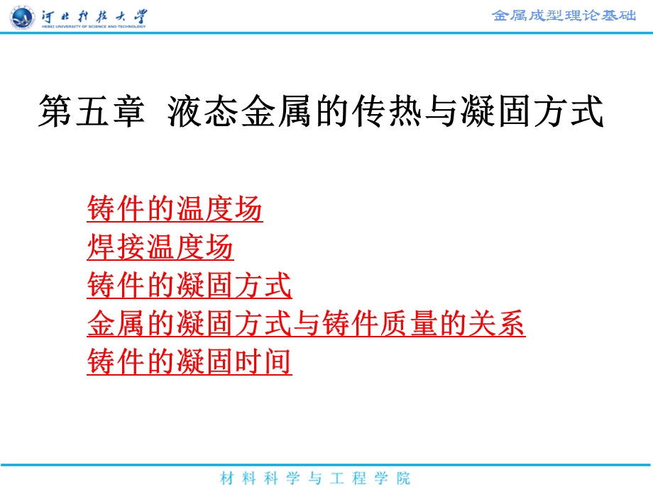 液态金属的传热与凝固方式.ppt_第1页