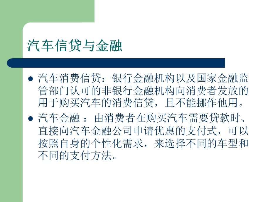 汽车信贷与金融课题.ppt_第2页