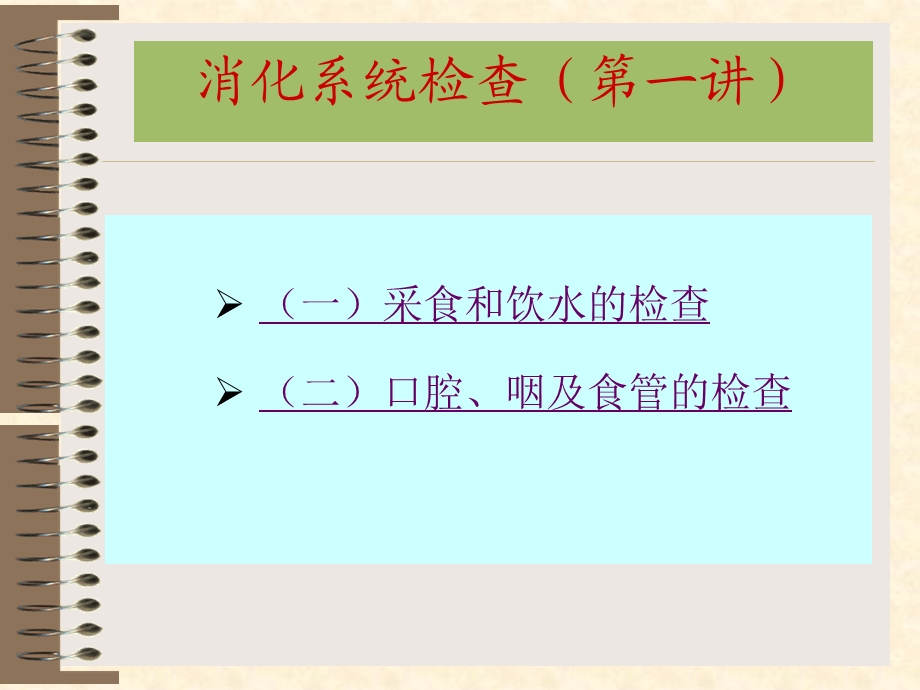 消化系统检查第一讲.ppt_第2页