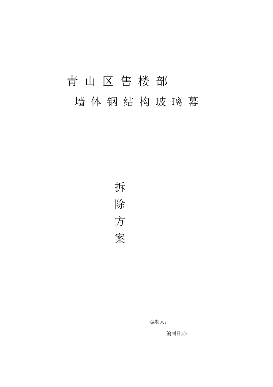 钢结构车间拆除方案[教学].doc_第2页