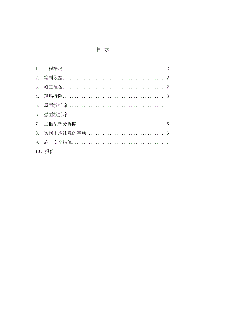 钢结构车间拆除方案[教学].doc_第3页