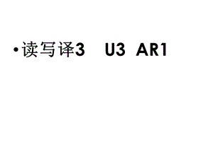 新标准大学英语综合教程3课件：U3-AR.ppt