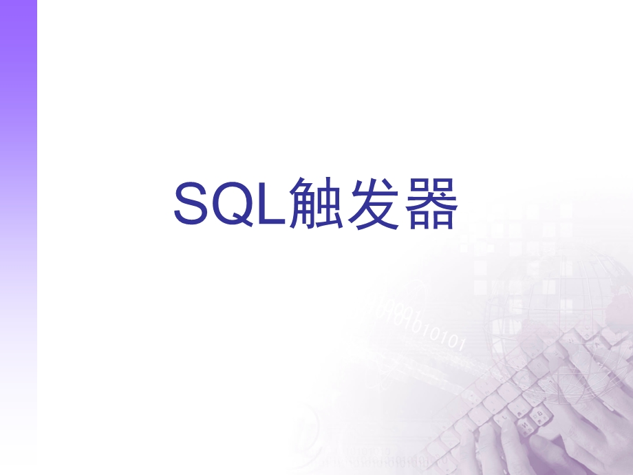 数据库：SQL触发器.ppt_第1页