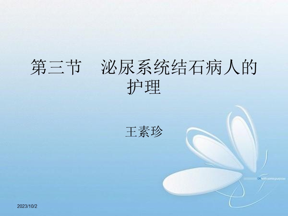 泌尿系统结石病人的护理.ppt_第1页