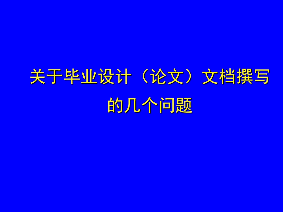 毕业设计论文文档撰写.ppt_第1页