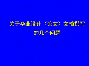 毕业设计论文文档撰写.ppt