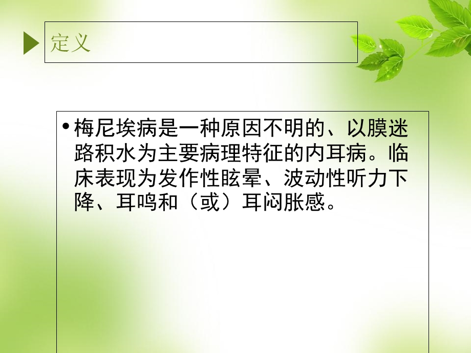 梅尼埃病最新诊疗规范.ppt_第2页