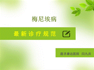 梅尼埃病最新诊疗规范.ppt