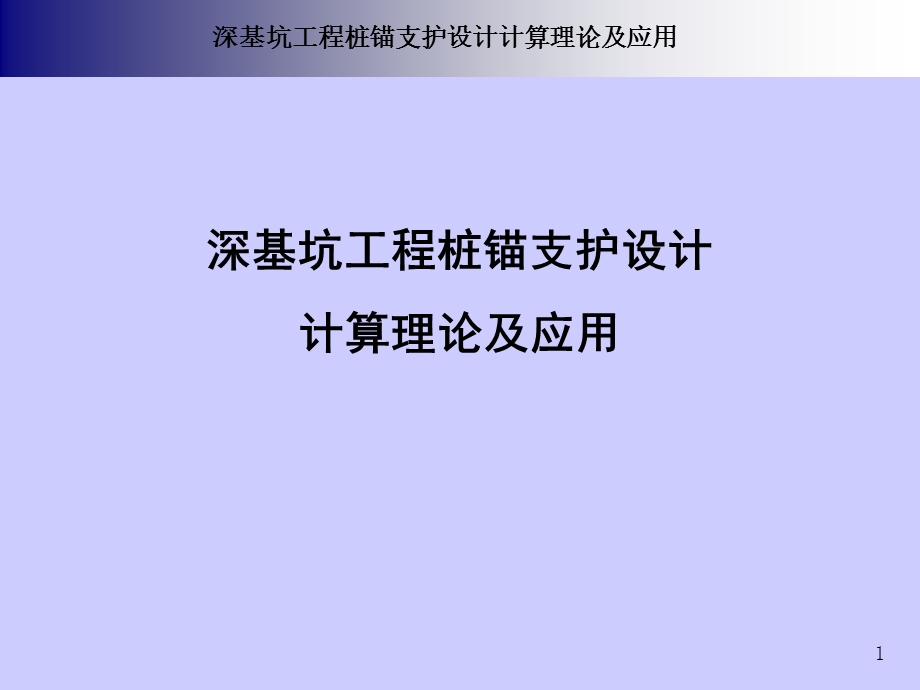 深基坑工程桩锚支护设计计算理论及应用.ppt_第1页