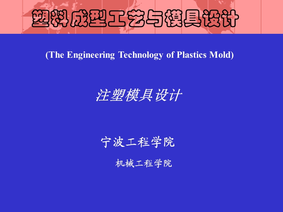 注塑模具课程设计与实例.ppt_第1页