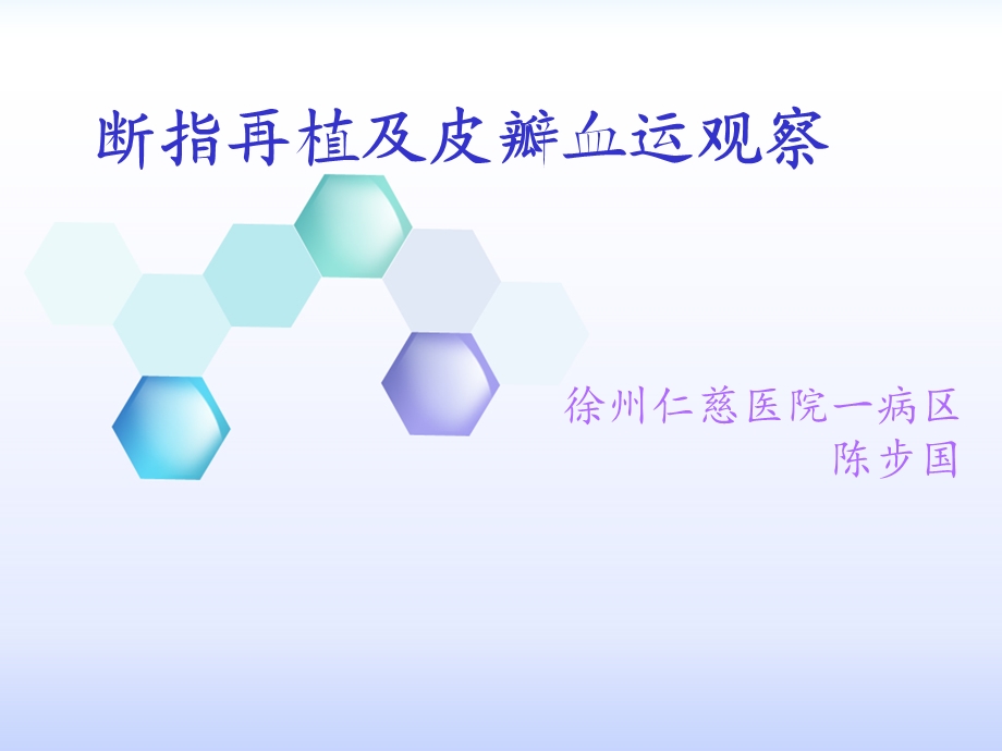 断指再植及血运观.ppt_第1页