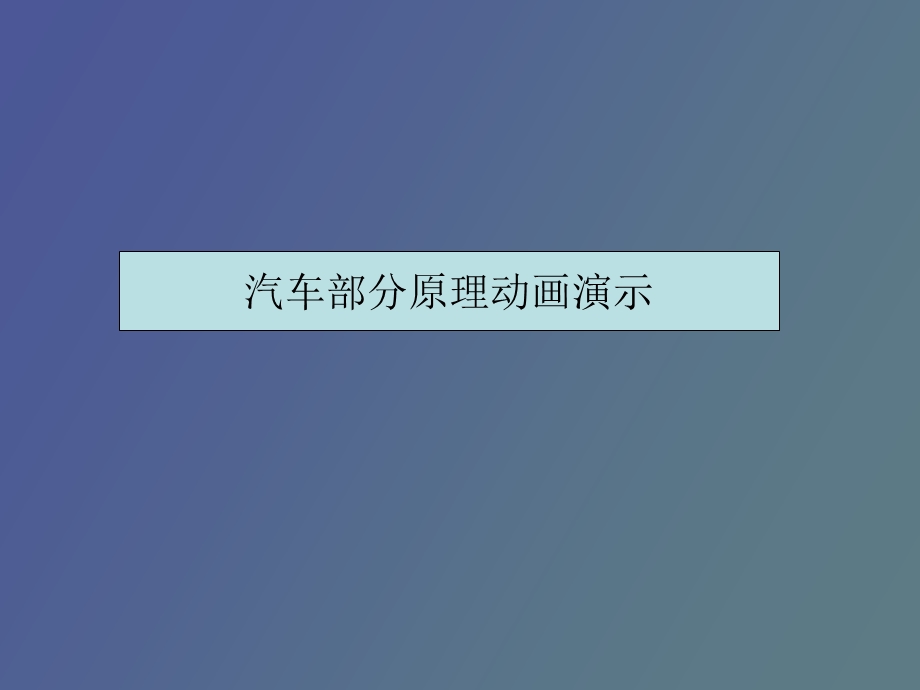 汽车原理动画.ppt_第1页