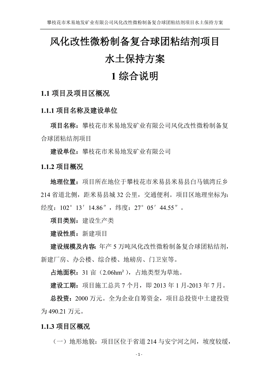 风化改微粉制备复合球团粘结剂项目水土保持方案.doc_第1页