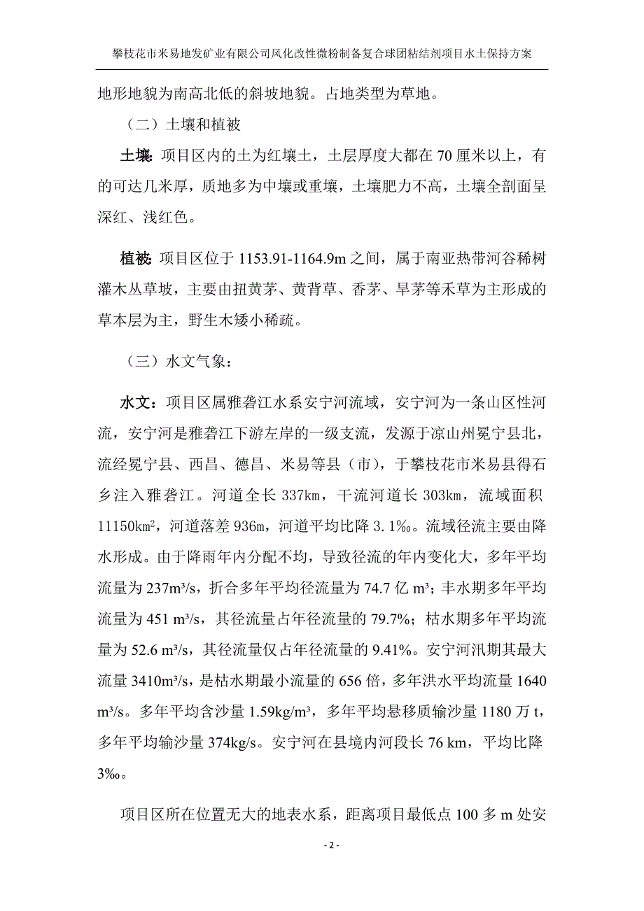 风化改微粉制备复合球团粘结剂项目水土保持方案.doc_第2页