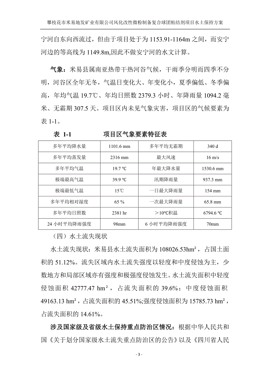 风化改微粉制备复合球团粘结剂项目水土保持方案.doc_第3页