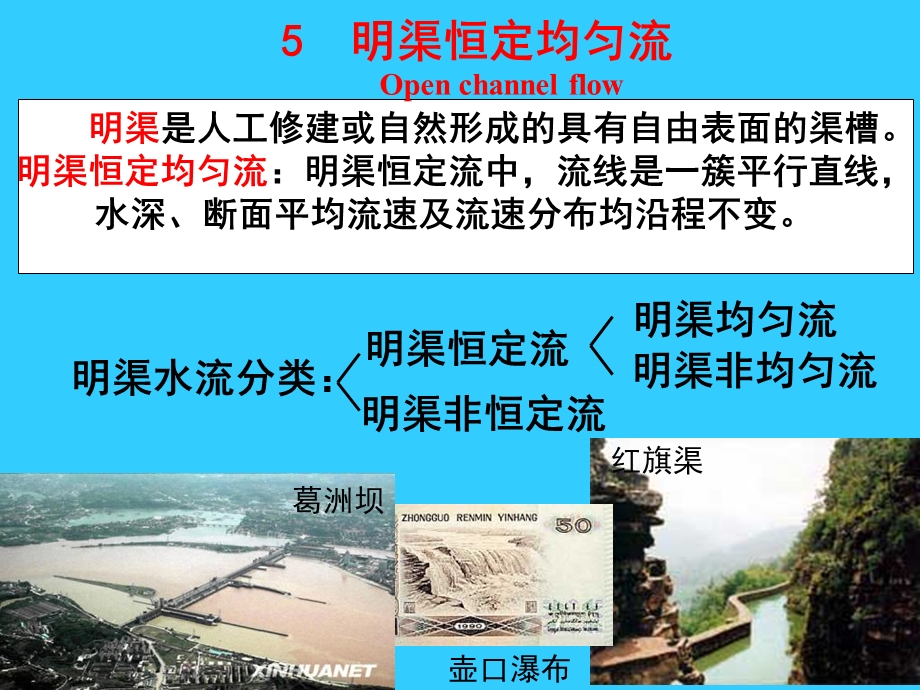 水力学明渠恒定均匀流.ppt_第1页