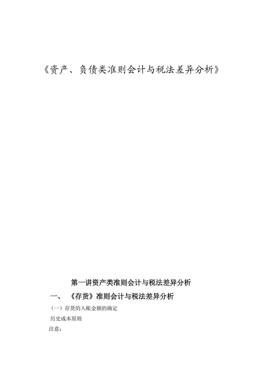 资产、负债类准则会计与税法差异讲义.doc_第2页