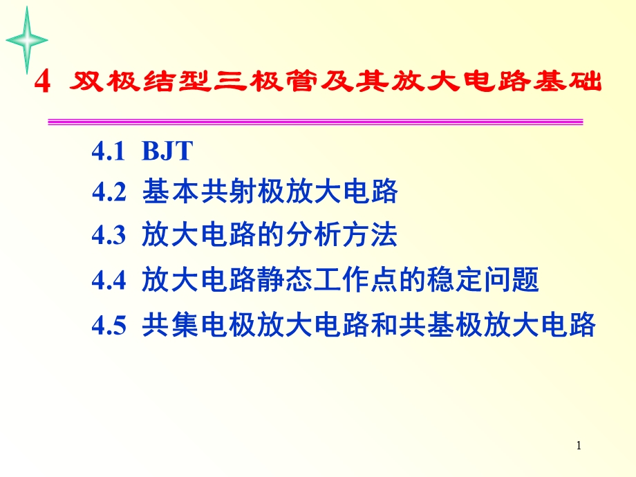 模拟电子技术BJT讲义.ppt_第1页