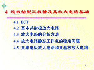 模拟电子技术BJT讲义.ppt