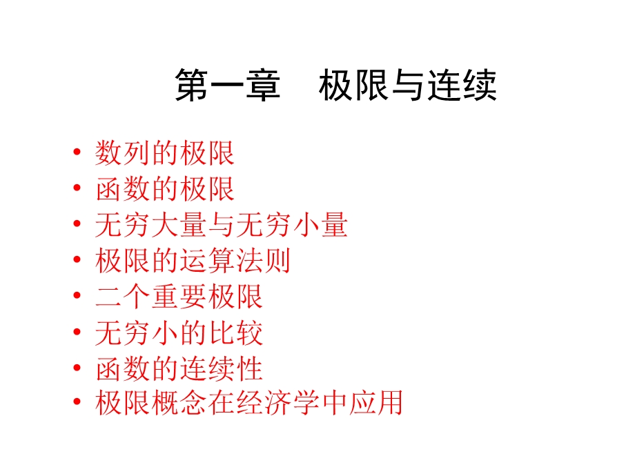 极限与连续整章.ppt_第1页