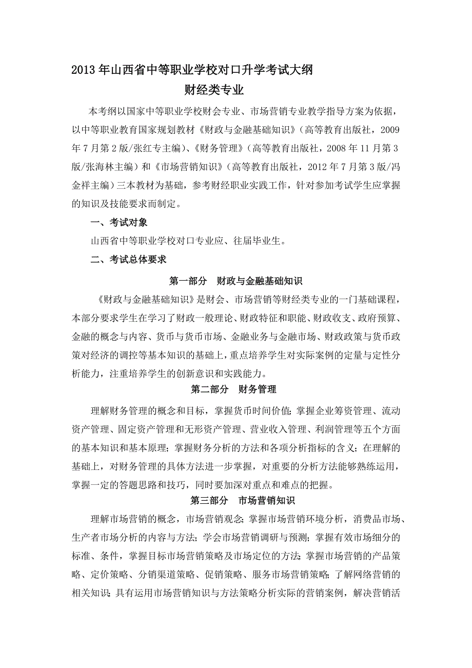 财经类专业山西省中等职业学校对口升学考试大纲.doc_第1页