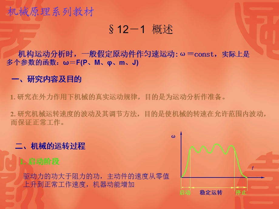 机械的运转及速度波动.ppt_第2页