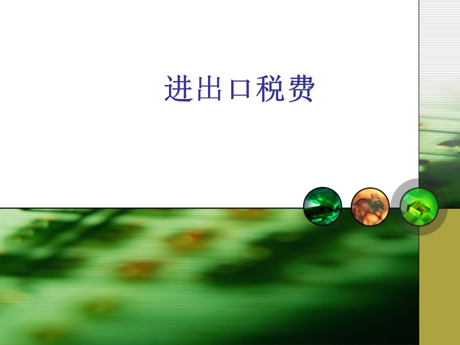 海关进出口税费.ppt_第1页