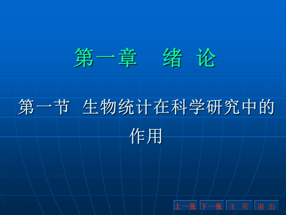 生物统计在科学研究中的作用.ppt_第1页