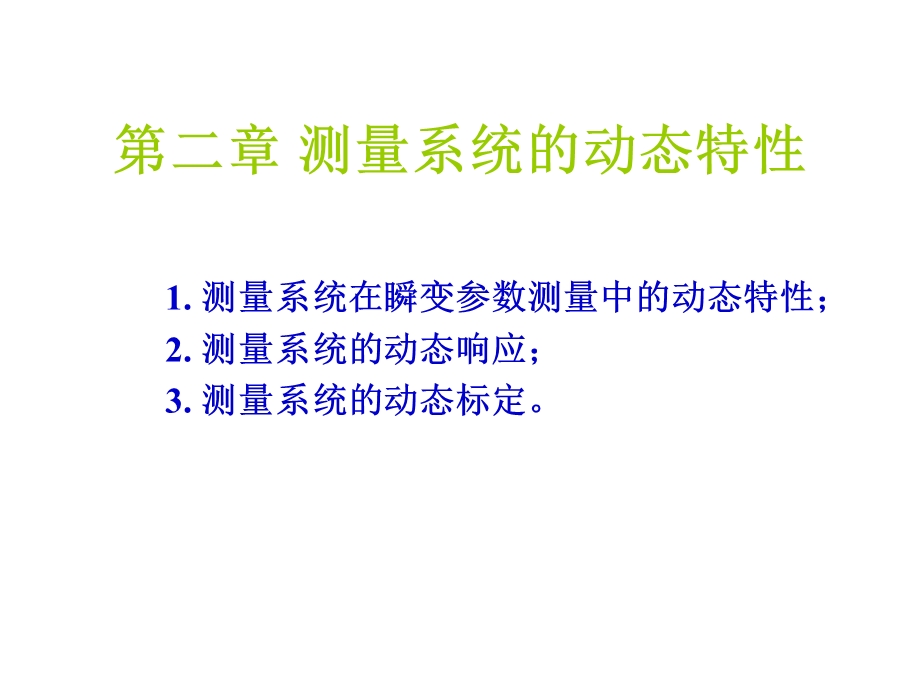 测量系统的动态特.ppt_第1页