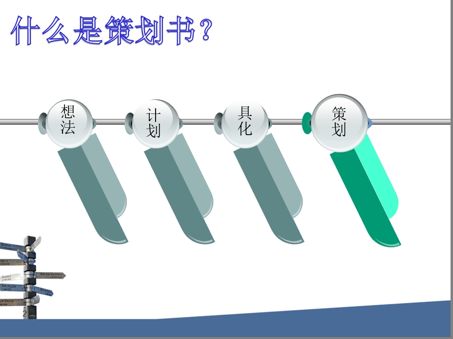 活动策划书(一)：策划书一般写法.ppt_第2页