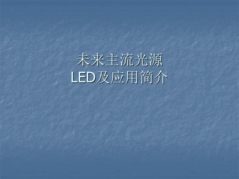 液晶电视LED屏的简单原理介绍.ppt_第1页