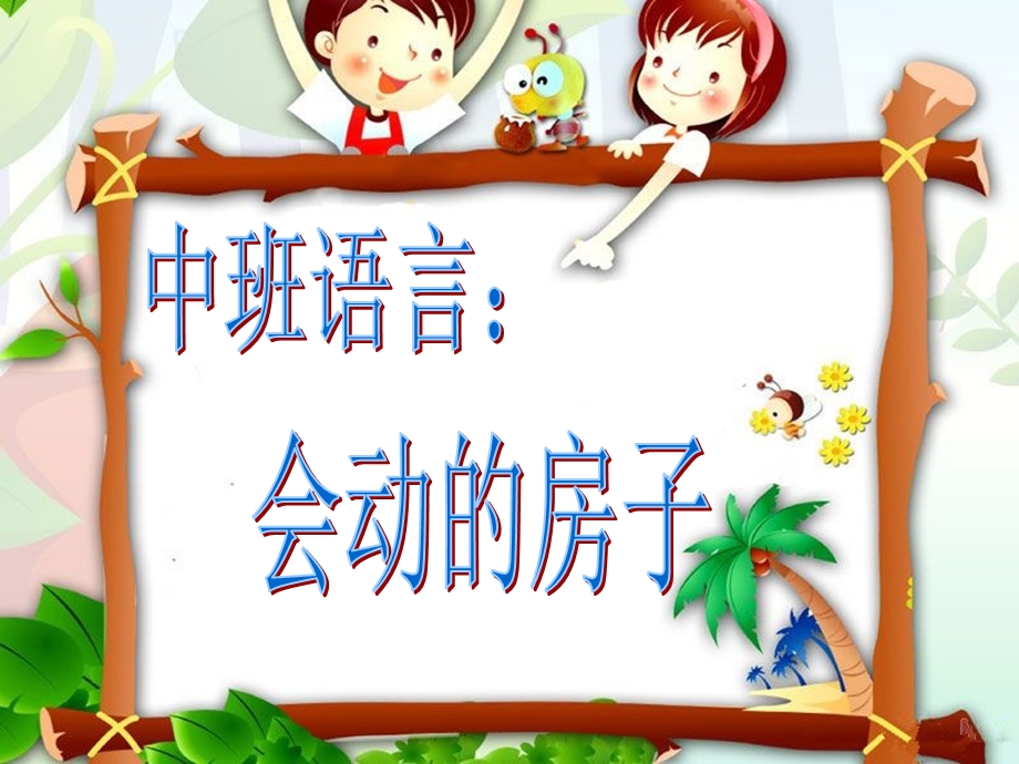 班语言会动的房.ppt_第1页