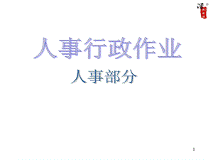 某大型公司全套作业流程.ppt