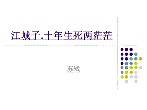 江城子苏轼ppt全.ppt