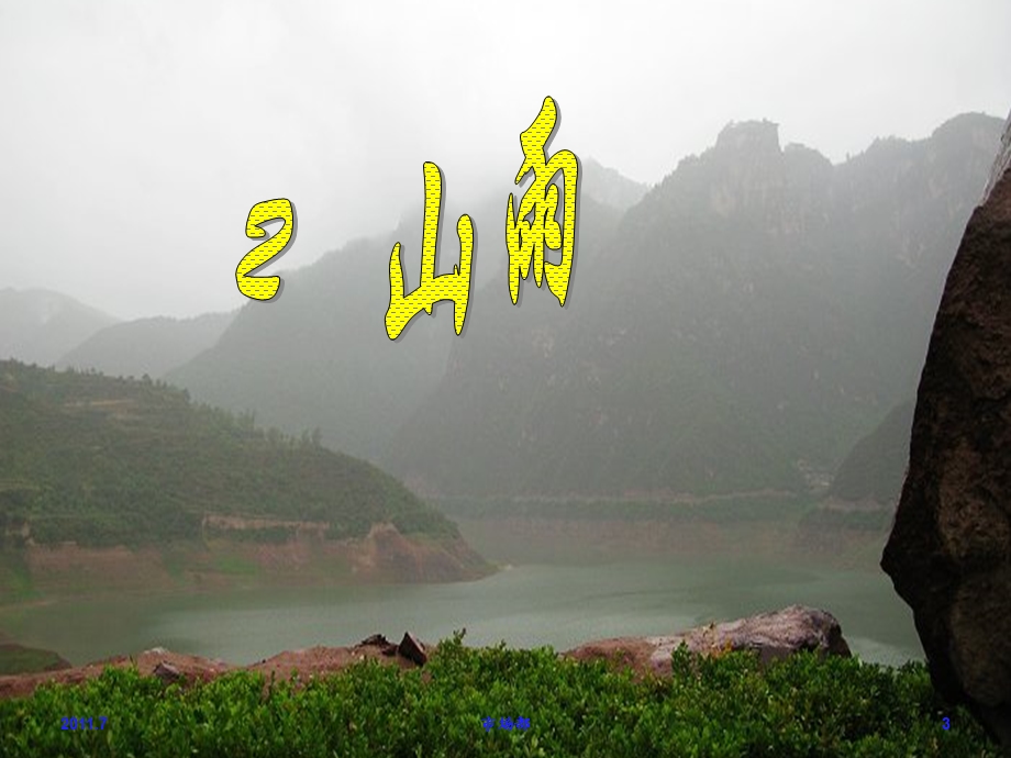 2山雨课件.ppt_第3页