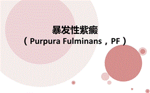 暴发性紫癜诊断及治疗 ppt课件.ppt