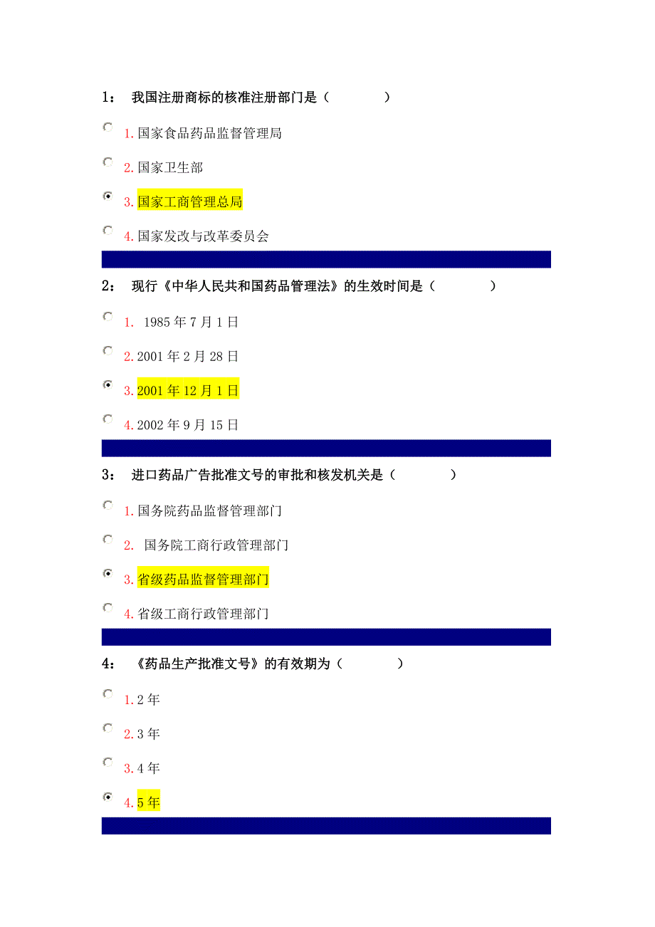 药事管理学单选.doc_第1页