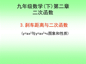 2.3刹车距离与二次函数.ppt