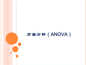 方差分析ANOVA使用.ppt